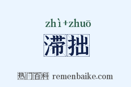 滞拙是什么意思的图片